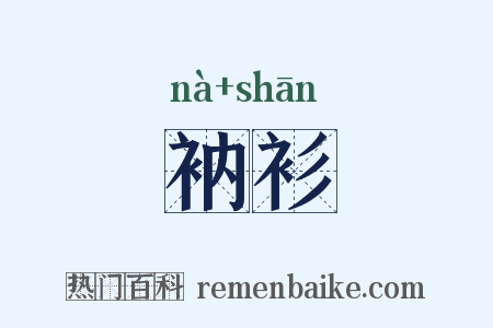 衲衫是什么意思的图片